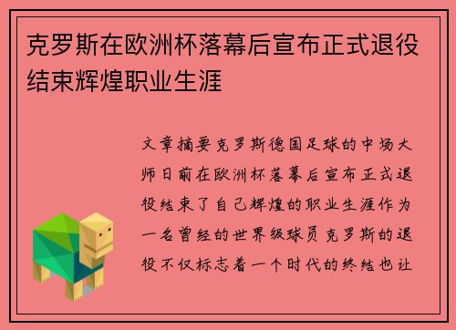 克罗斯在欧洲杯落幕后宣布正式退役结束辉煌职业生涯