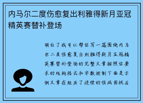 内马尔二度伤愈复出利雅得新月亚冠精英赛替补登场