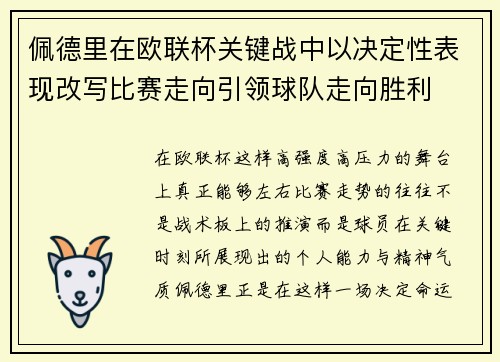 佩德里在欧联杯关键战中以决定性表现改写比赛走向引领球队走向胜利