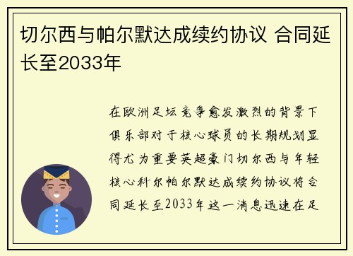 切尔西与帕尔默达成续约协议 合同延长至2033年