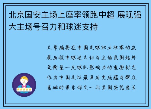 北京国安主场上座率领跑中超 展现强大主场号召力和球迷支持