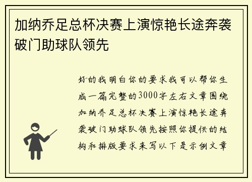 加纳乔足总杯决赛上演惊艳长途奔袭破门助球队领先