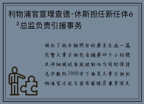 利物浦官宣理查德·休斯担任新任体育总监负责引援事务