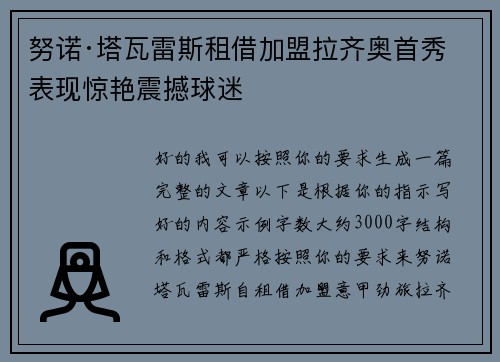 努诺·塔瓦雷斯租借加盟拉齐奥首秀表现惊艳震撼球迷