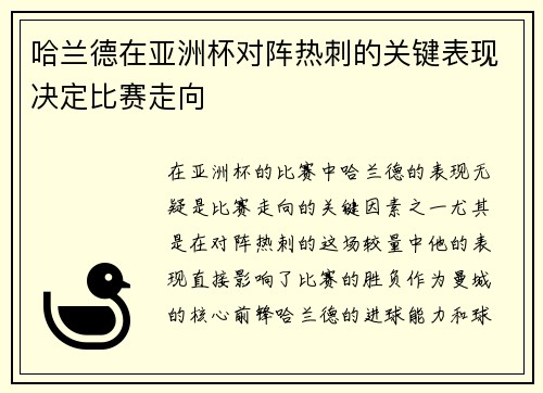 哈兰德在亚洲杯对阵热刺的关键表现决定比赛走向