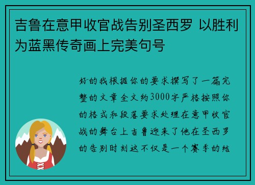吉鲁在意甲收官战告别圣西罗 以胜利为蓝黑传奇画上完美句号