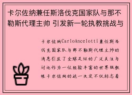 卡尔佐纳兼任斯洛伐克国家队与那不勒斯代理主帅 引发新一轮执教挑战与期待