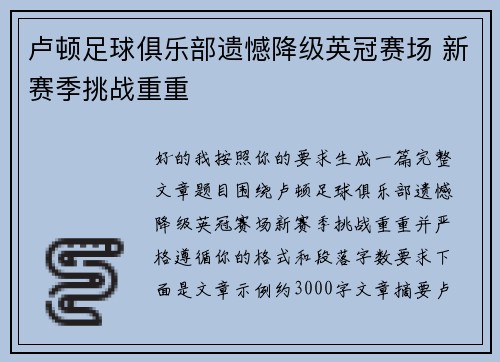 卢顿足球俱乐部遗憾降级英冠赛场 新赛季挑战重重