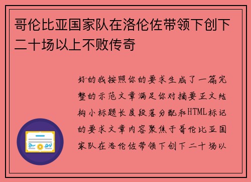 哥伦比亚国家队在洛伦佐带领下创下二十场以上不败传奇