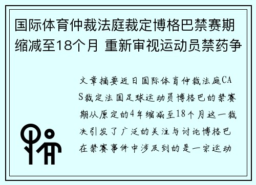 国际体育仲裁法庭裁定博格巴禁赛期缩减至18个月 重新审视运动员禁药争议
