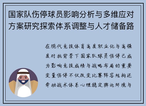国家队伤停球员影响分析与多维应对方案研究探索体系调整与人才储备路径