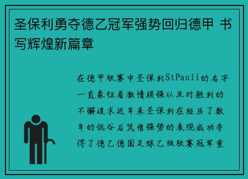 圣保利勇夺德乙冠军强势回归德甲 书写辉煌新篇章