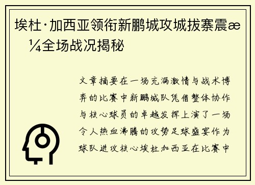 埃杜·加西亚领衔新鹏城攻城拔寨震撼全场战况揭秘