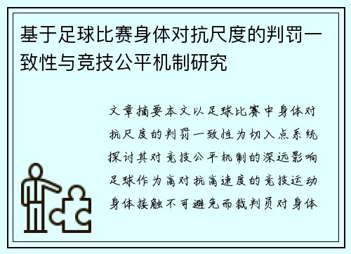 基于足球比赛身体对抗尺度的判罚一致性与竞技公平机制研究