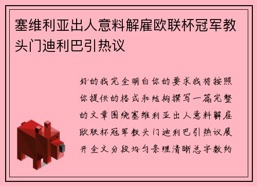塞维利亚出人意料解雇欧联杯冠军教头门迪利巴引热议