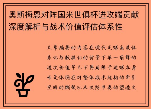 奥斯梅恩对阵国米世俱杯进攻端贡献深度解析与战术价值评估体系性