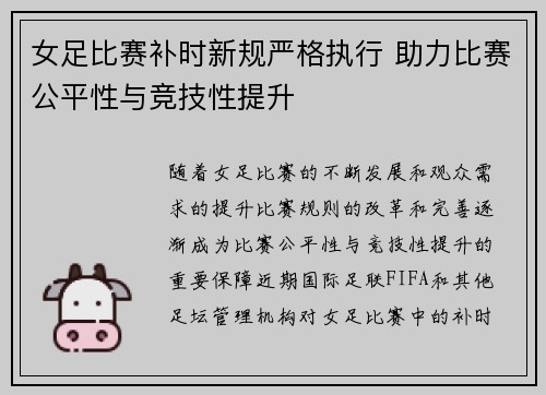 女足比赛补时新规严格执行 助力比赛公平性与竞技性提升