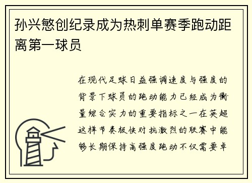 孙兴慜创纪录成为热刺单赛季跑动距离第一球员