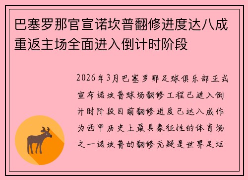 巴塞罗那官宣诺坎普翻修进度达八成重返主场全面进入倒计时阶段