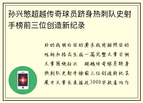 孙兴慜超越传奇球员跻身热刺队史射手榜前三位创造新纪录