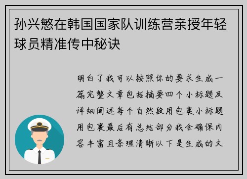 孙兴慜在韩国国家队训练营亲授年轻球员精准传中秘诀