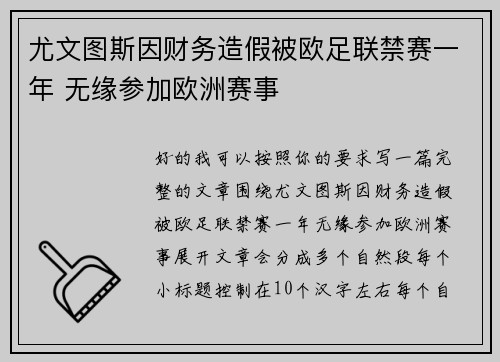 尤文图斯因财务造假被欧足联禁赛一年 无缘参加欧洲赛事