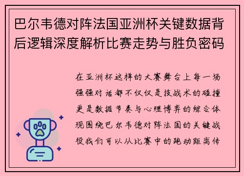 巴尔韦德对阵法国亚洲杯关键数据背后逻辑深度解析比赛走势与胜负密码