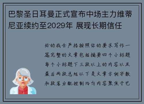 巴黎圣日耳曼正式宣布中场主力维蒂尼亚续约至2029年 展现长期信任