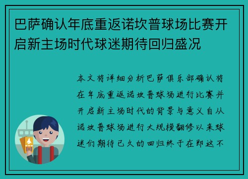 巴萨确认年底重返诺坎普球场比赛开启新主场时代球迷期待回归盛况