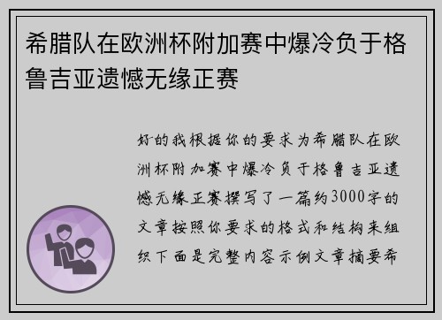 希腊队在欧洲杯附加赛中爆冷负于格鲁吉亚遗憾无缘正赛