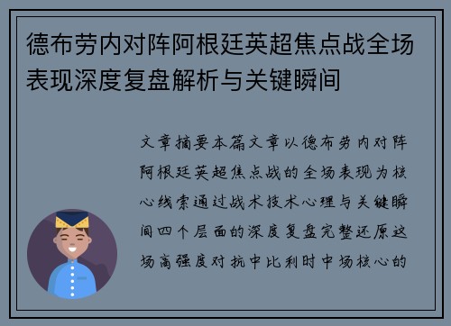 德布劳内对阵阿根廷英超焦点战全场表现深度复盘解析与关键瞬间