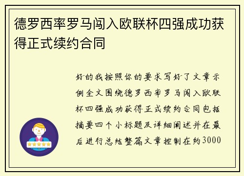 德罗西率罗马闯入欧联杯四强成功获得正式续约合同
