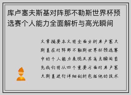 库卢塞夫斯基对阵那不勒斯世界杯预选赛个人能力全面解析与高光瞬间