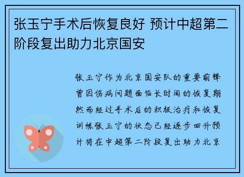 张玉宁手术后恢复良好 预计中超第二阶段复出助力北京国安
