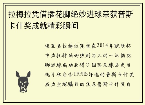拉梅拉凭借插花脚绝妙进球荣获普斯卡什奖成就精彩瞬间