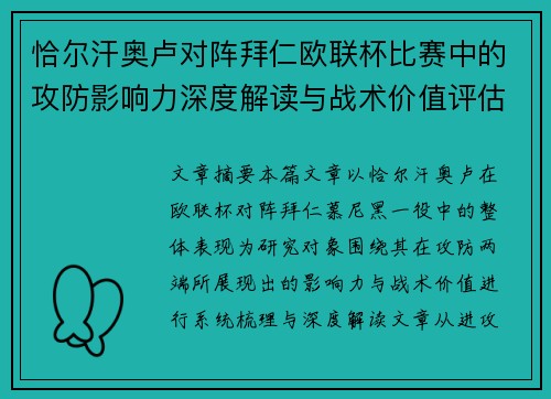 恰尔汗奥卢对阵拜仁欧联杯比赛中的攻防影响力深度解读与战术价值评估