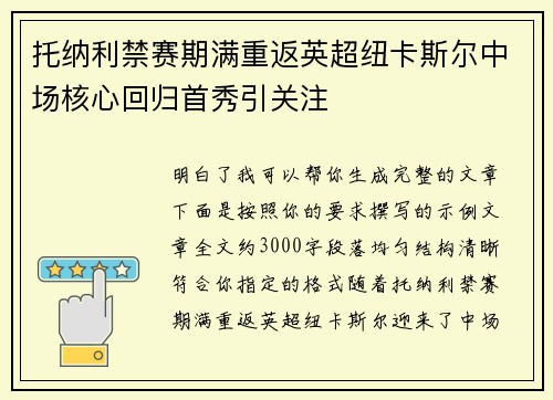 托纳利禁赛期满重返英超纽卡斯尔中场核心回归首秀引关注