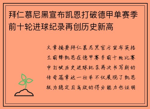 拜仁慕尼黑宣布凯恩打破德甲单赛季前十轮进球纪录再创历史新高