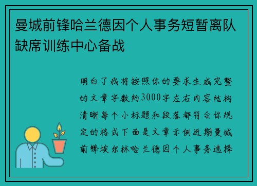 曼城前锋哈兰德因个人事务短暂离队缺席训练中心备战