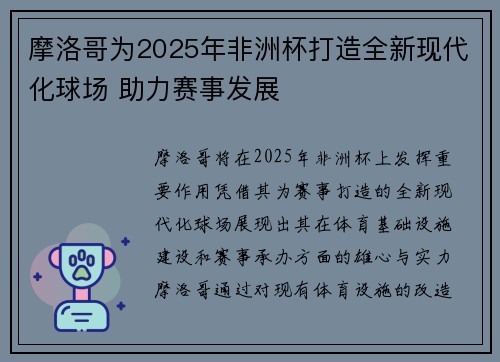 摩洛哥为2025年非洲杯打造全新现代化球场 助力赛事发展