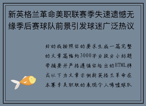 新英格兰革命美职联赛季失速遗憾无缘季后赛球队前景引发球迷广泛热议