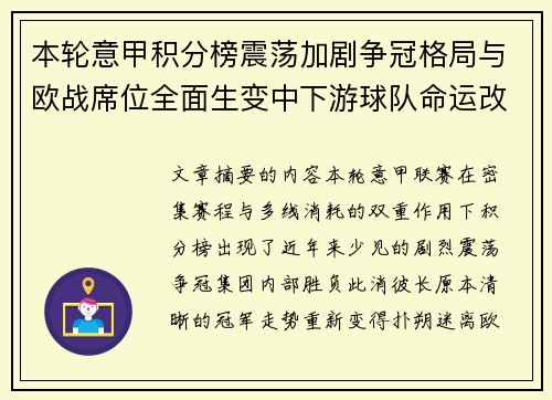 本轮意甲积分榜震荡加剧争冠格局与欧战席位全面生变中下游球队命运改写