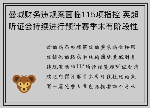 曼城财务违规案面临115项指控 英超听证会持续进行预计赛季末有阶段性结论