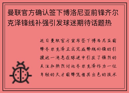 曼联官方确认签下博洛尼亚前锋齐尔克泽锋线补强引发球迷期待话题热