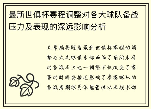 最新世俱杯赛程调整对各大球队备战压力及表现的深远影响分析