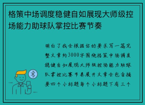 格策中场调度稳健自如展现大师级控场能力助球队掌控比赛节奏