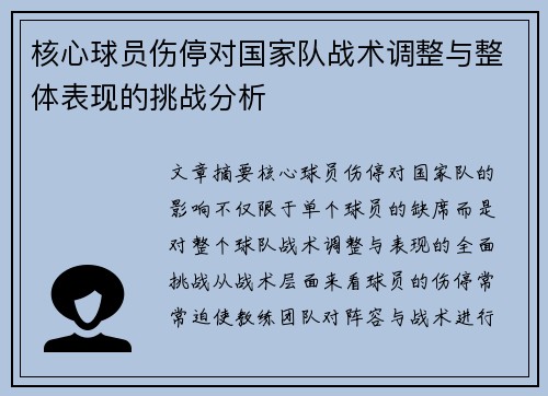 核心球员伤停对国家队战术调整与整体表现的挑战分析