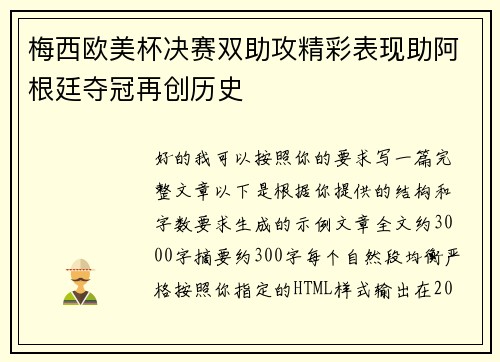 梅西欧美杯决赛双助攻精彩表现助阿根廷夺冠再创历史