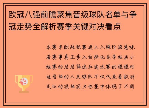 欧冠八强前瞻聚焦晋级球队名单与争冠走势全解析赛季关键对决看点