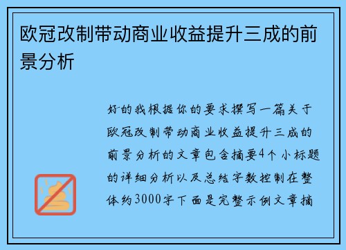 欧冠改制带动商业收益提升三成的前景分析